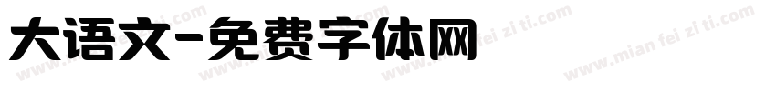 大语文字体转换