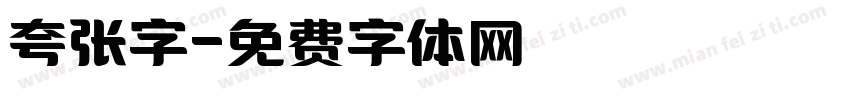 夸张字字体转换