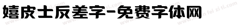 嬉皮士反差字字体转换