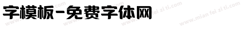 字模板字体转换