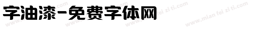 字油漆字体转换
