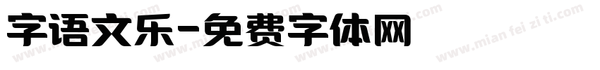 字语文乐字体转换