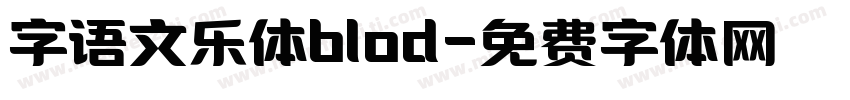 字语文乐体blod字体转换