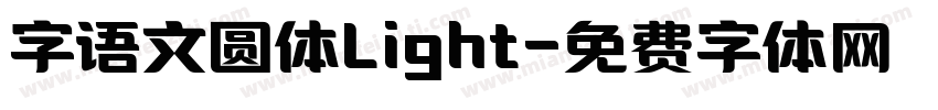 字语文圆体Light字体转换