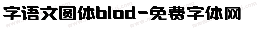 字语文圆体blod字体转换