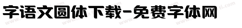 字语文圆体下载字体转换