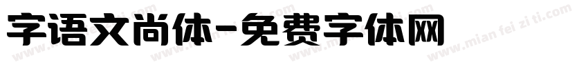 字语文尚体字体转换