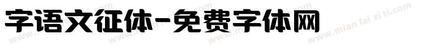 字语文征体字体转换
