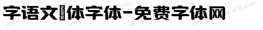 字语文慆体字体字体转换