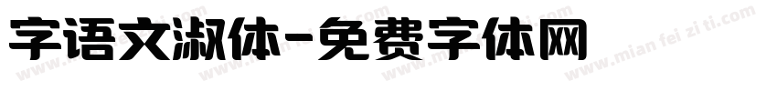 字语文淑体字体转换