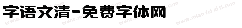 字语文清字体转换