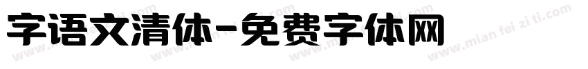 字语文清体字体转换