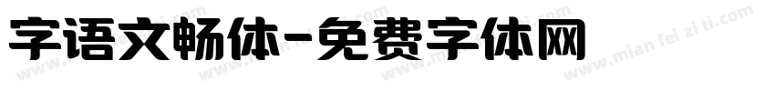 字语文畅体字体转换