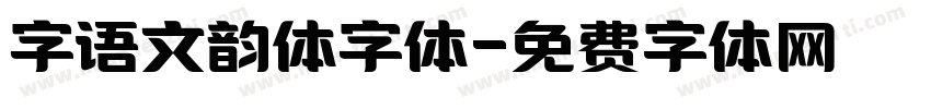 字语文韵体字体字体转换