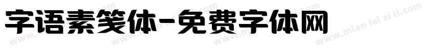 字语素笺体字体转换