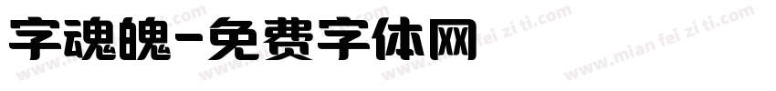 字魂魄字体转换
