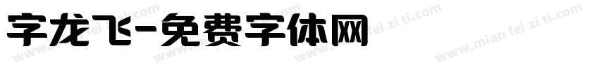 字龙飞字体转换