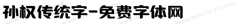 孙权传统字字体转换