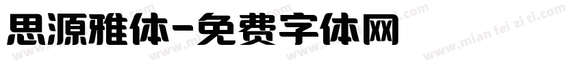 思源雅体字体转换