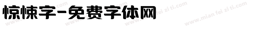 惊悚字字体转换