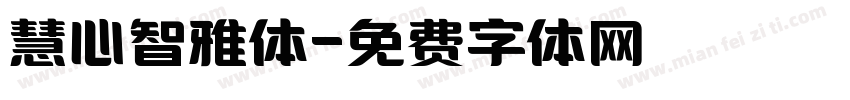 慧心智雅体字体转换