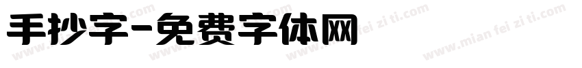 手抄字字体转换