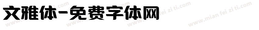 文雅体字体转换