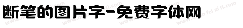 断笔的图片字字体转换