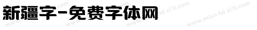 新疆字字体转换