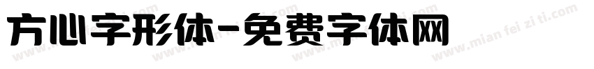 方心字形体字体转换
