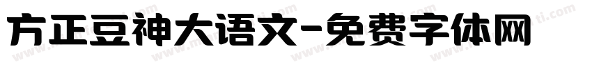 方正豆神大语文字体转换