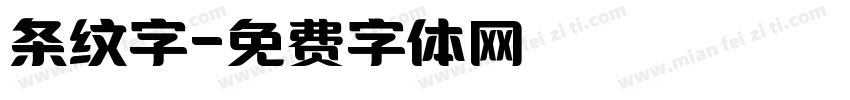 条纹字字体转换