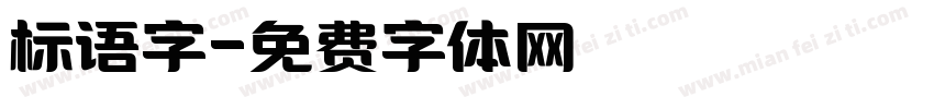 标语字字体转换