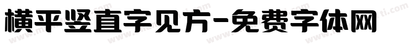 横平竖直字见方字体转换