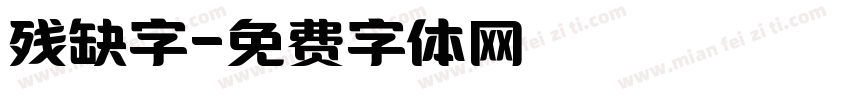 残缺字字体转换