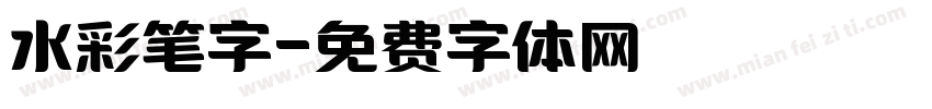 水彩笔字字体转换