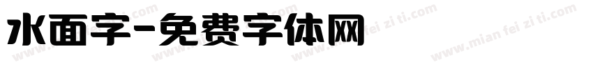 水面字字体转换