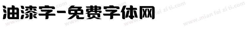 油漆字字体转换