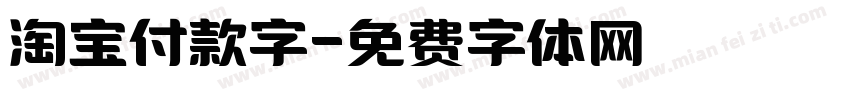 淘宝付款字字体转换