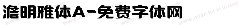 澹明雅体A字体转换