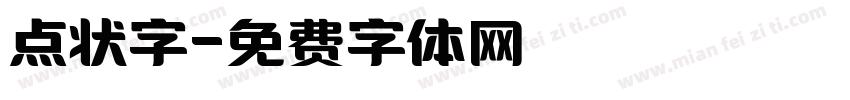 点状字字体转换
