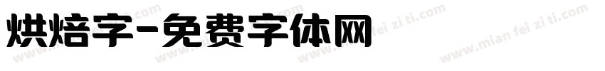 烘焙字字体转换