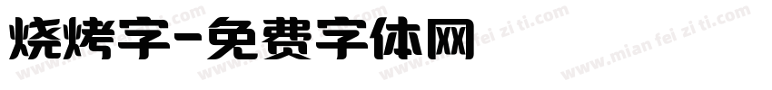 烧烤字字体转换