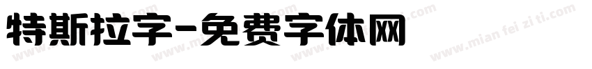 特斯拉字字体转换