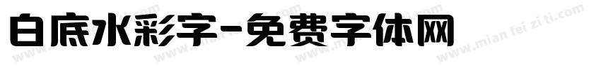 白底水彩字字体转换