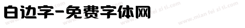 白边字字体转换