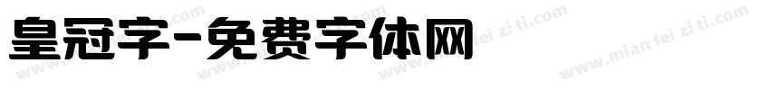 皇冠字字体转换