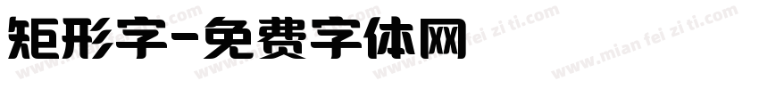 矩形字字体转换