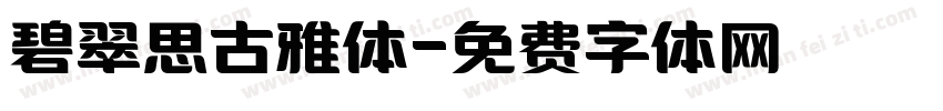 碧翠思古雅体字体转换
