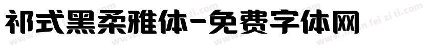 祁式黑柔雅体字体转换